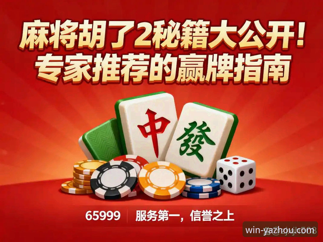 必赢亚州游戏官网首页使用指南：老用户手把手教你玩转官网新版界面？